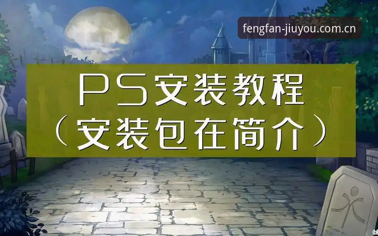 九游锋范版旧版安装全流程操作教程：从下载到登录不再迷茫